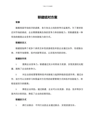 联建结对方案