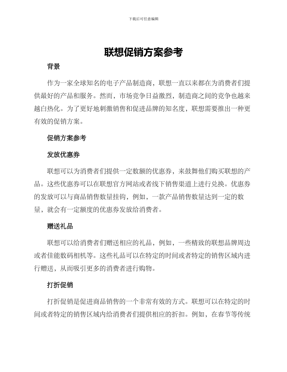 联想促销方案参考_第1页