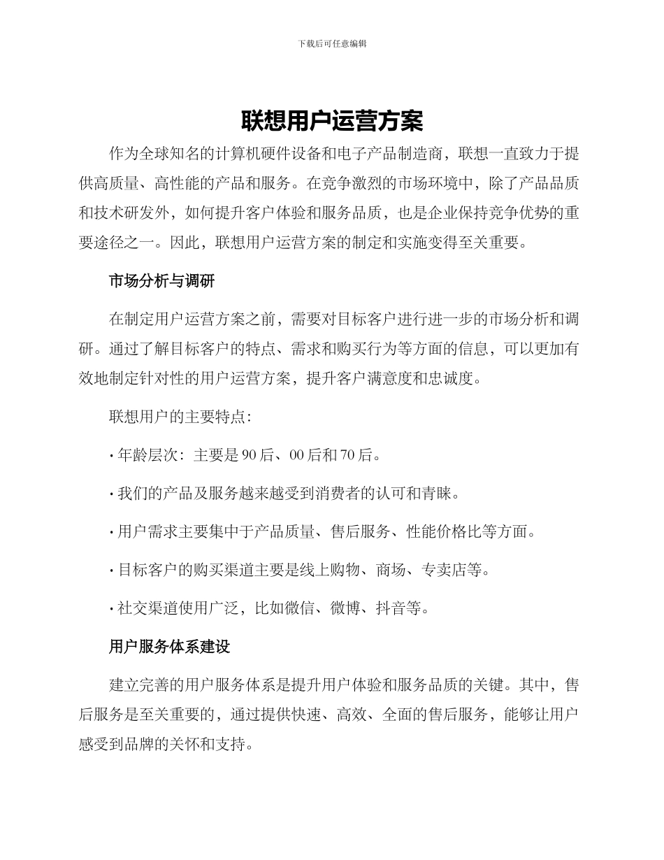 联想用户运营方案_第1页