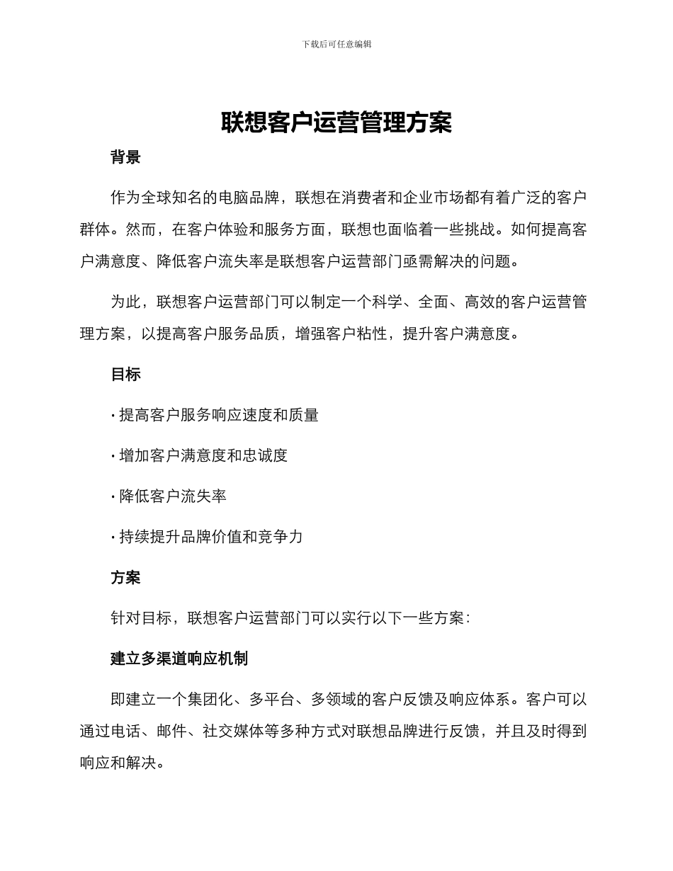 联想客户运营管理方案_第1页