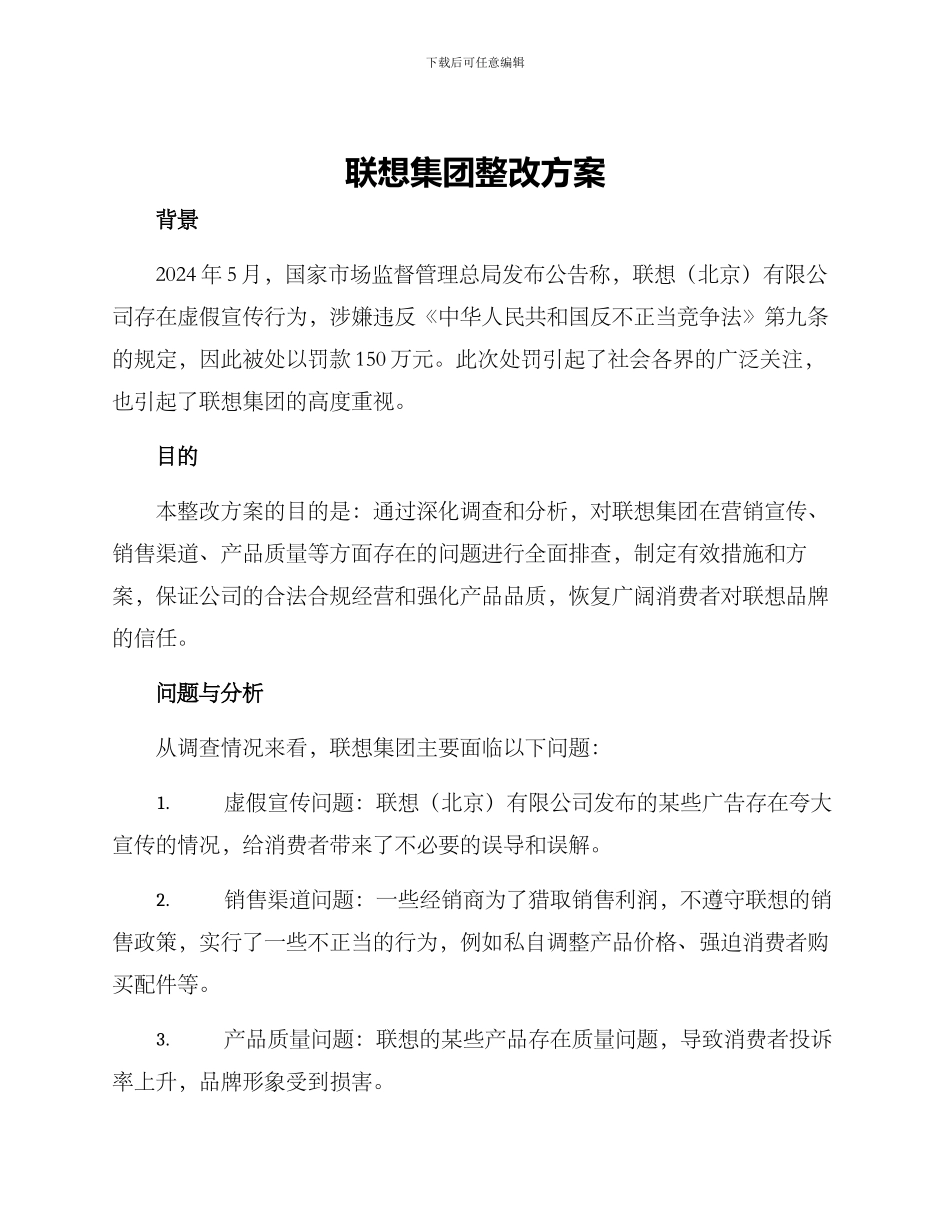 联想集团整改方案_第1页