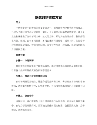 联名月饼置换方案