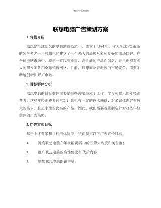 联想电脑广告策划方案