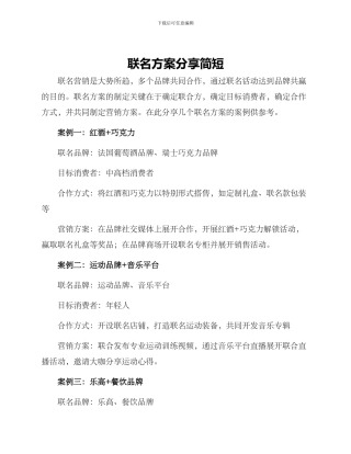 联名方案分享简短