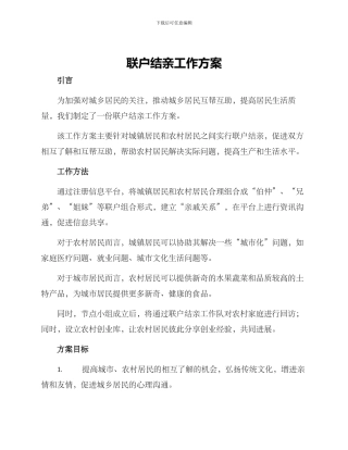 联户结亲工作方案