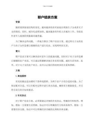 联户结亲方案