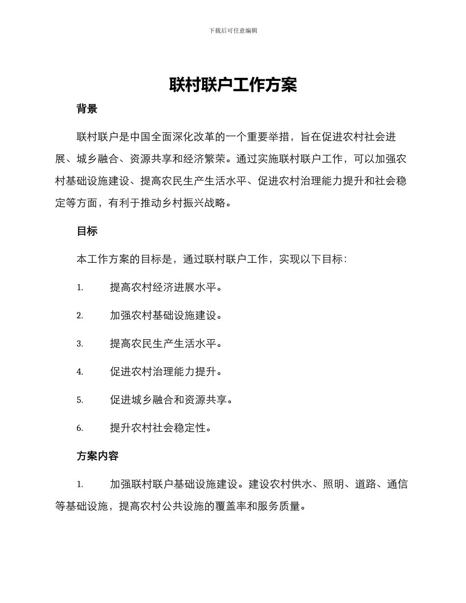 联村联户工作方案_第1页