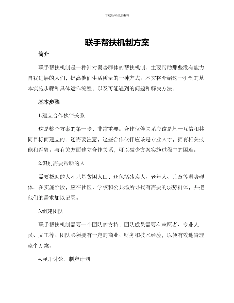 联手帮扶机制方案_第1页