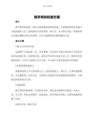 联手帮扶机制方案