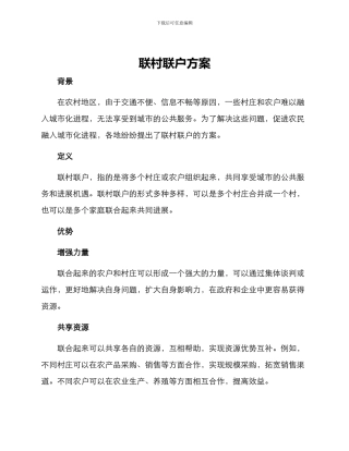 联村联户方案
