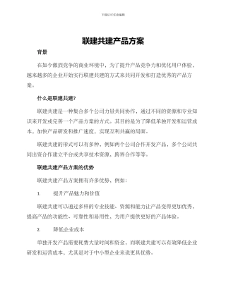 联建共建产品方案