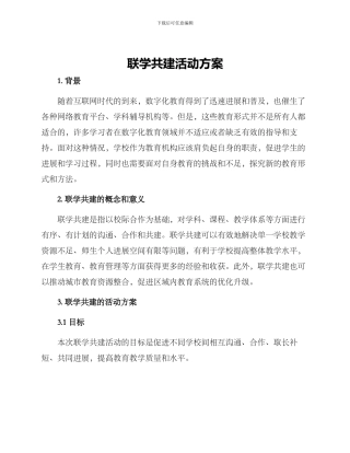 联学共建活动方案