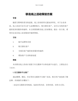 联名线上活动策划方案