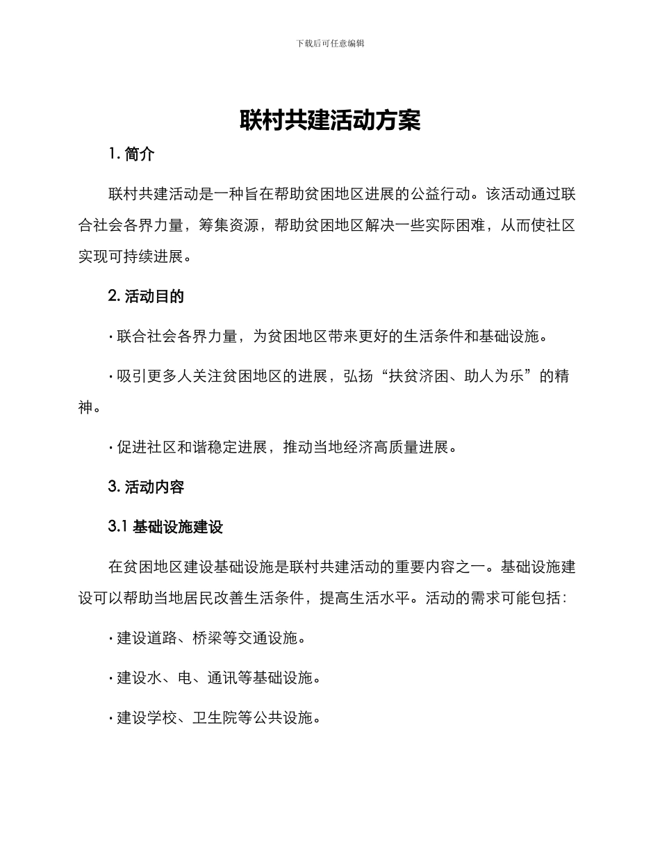联村共建活动方案_第1页