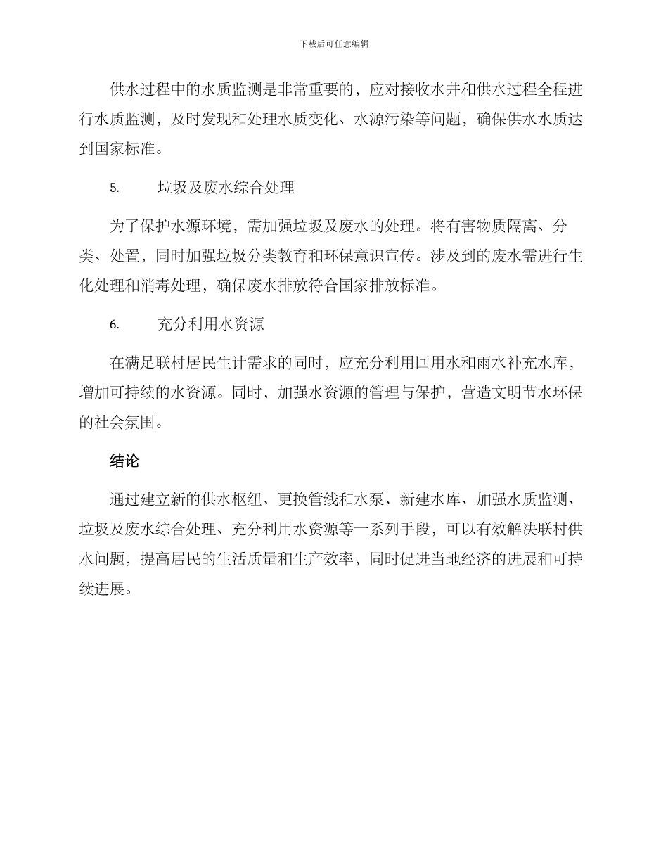 联村供水问题整改方案_第2页