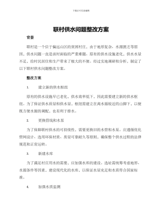 联村供水问题整改方案