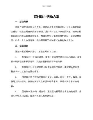 联村联户活动方案