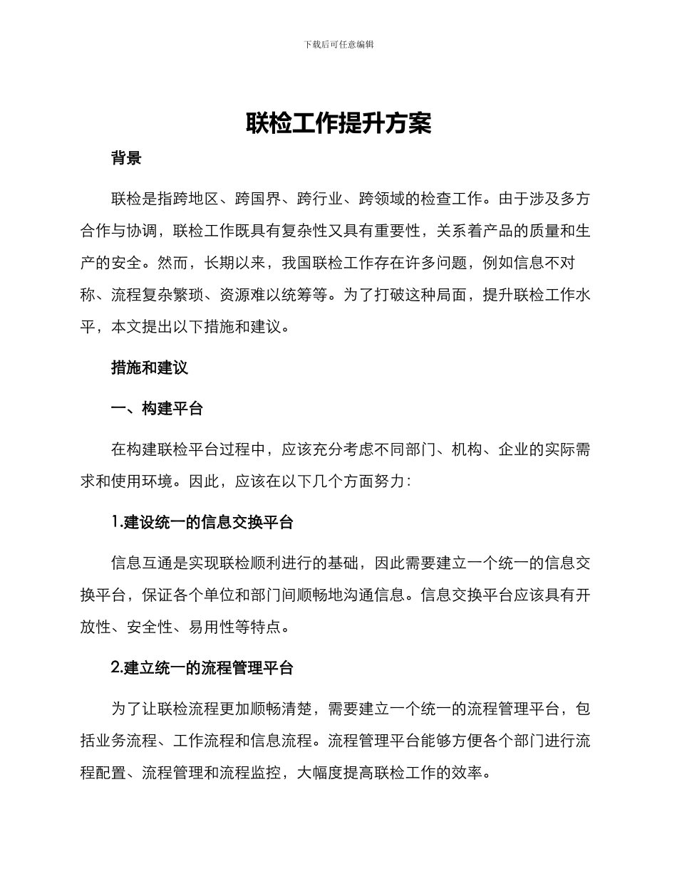 联检工作提升方案_第1页