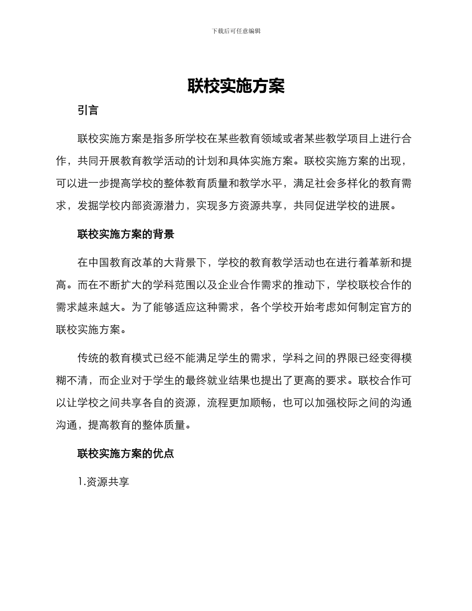 联校实施方案_第1页