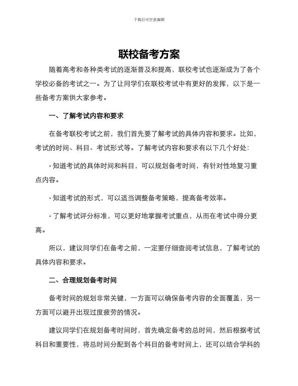 联校备考方案_第1页