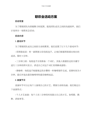 联欢会活动方案