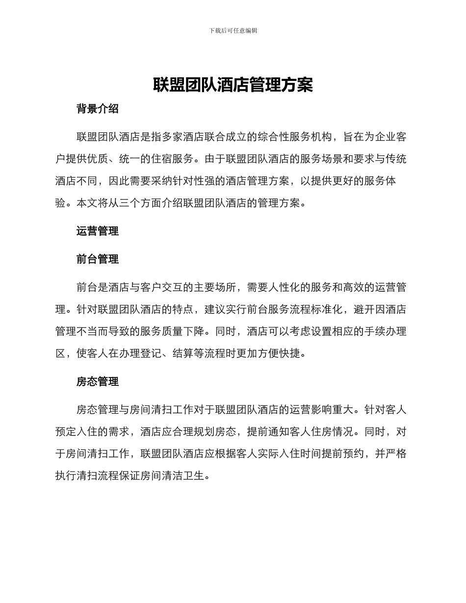 联盟团队酒店管理方案_第1页