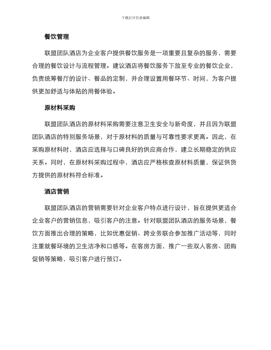 联盟团队酒店管理方案_第2页