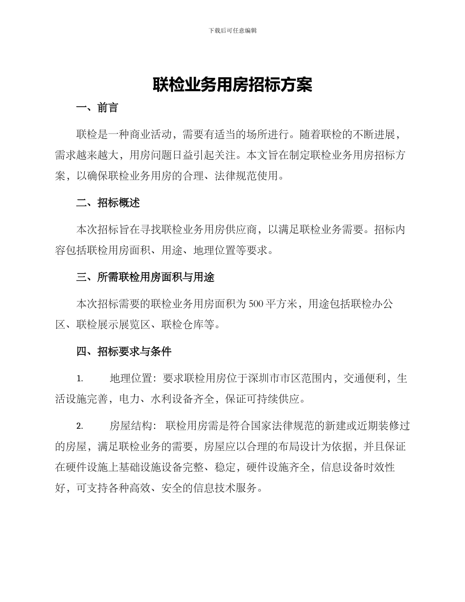 联检业务用房招标方案_第1页