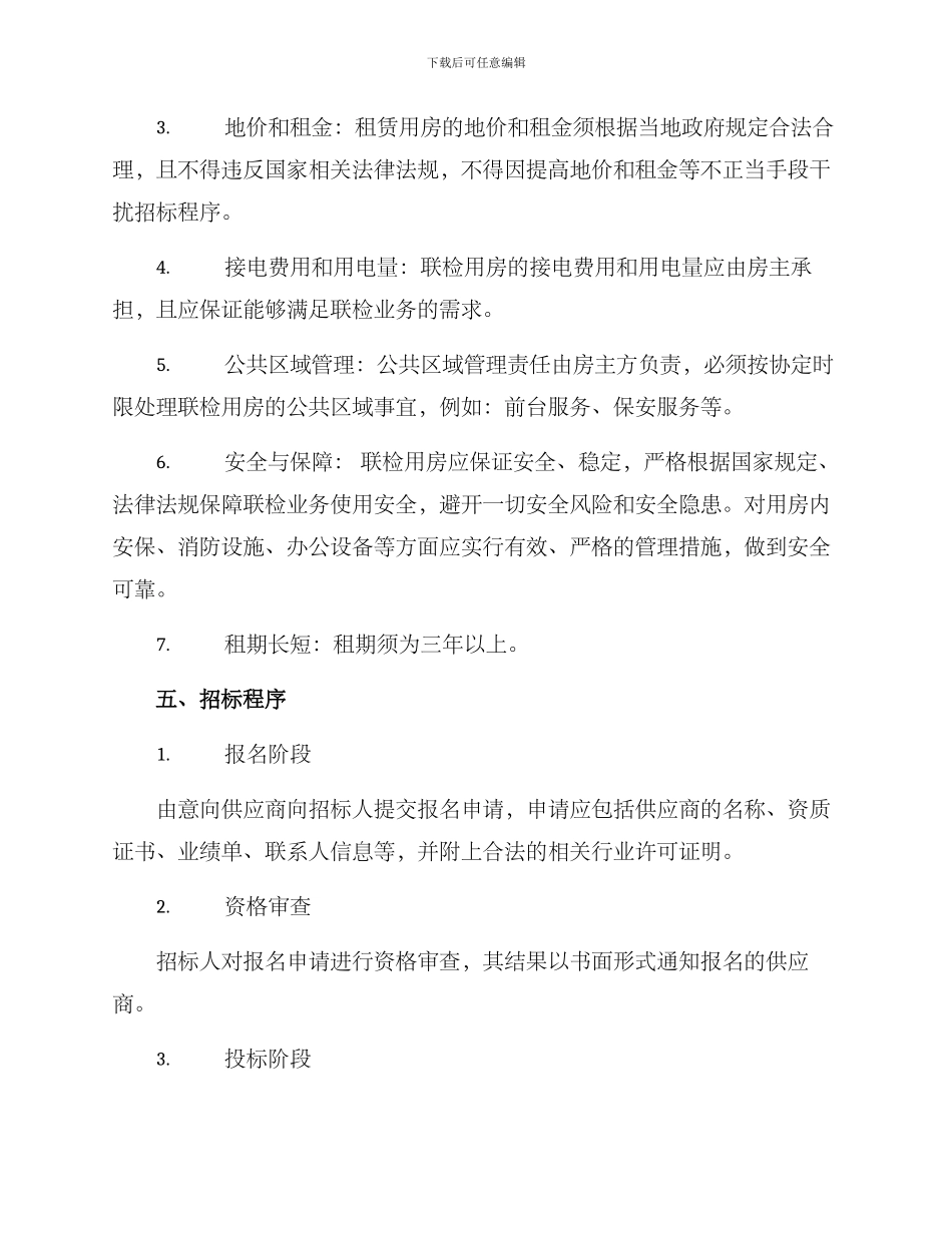 联检业务用房招标方案_第2页