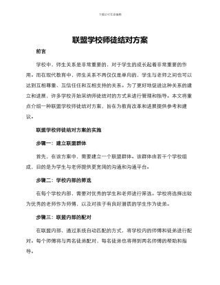 联盟学校师徒结对方案