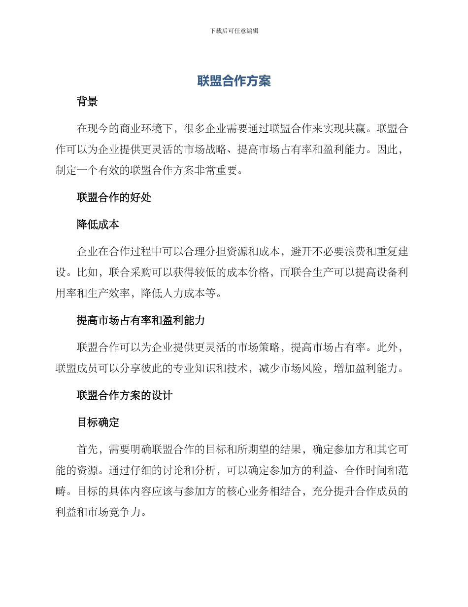 联盟合作方案_第1页