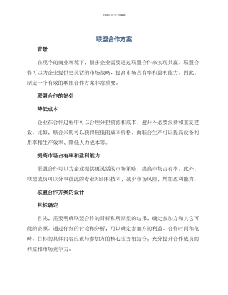 联盟合作方案