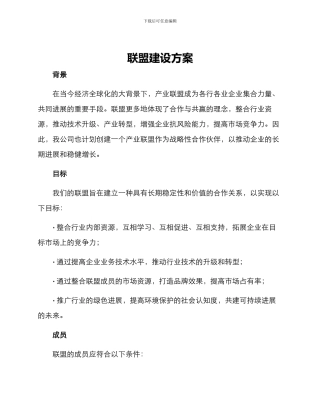 联盟建设方案