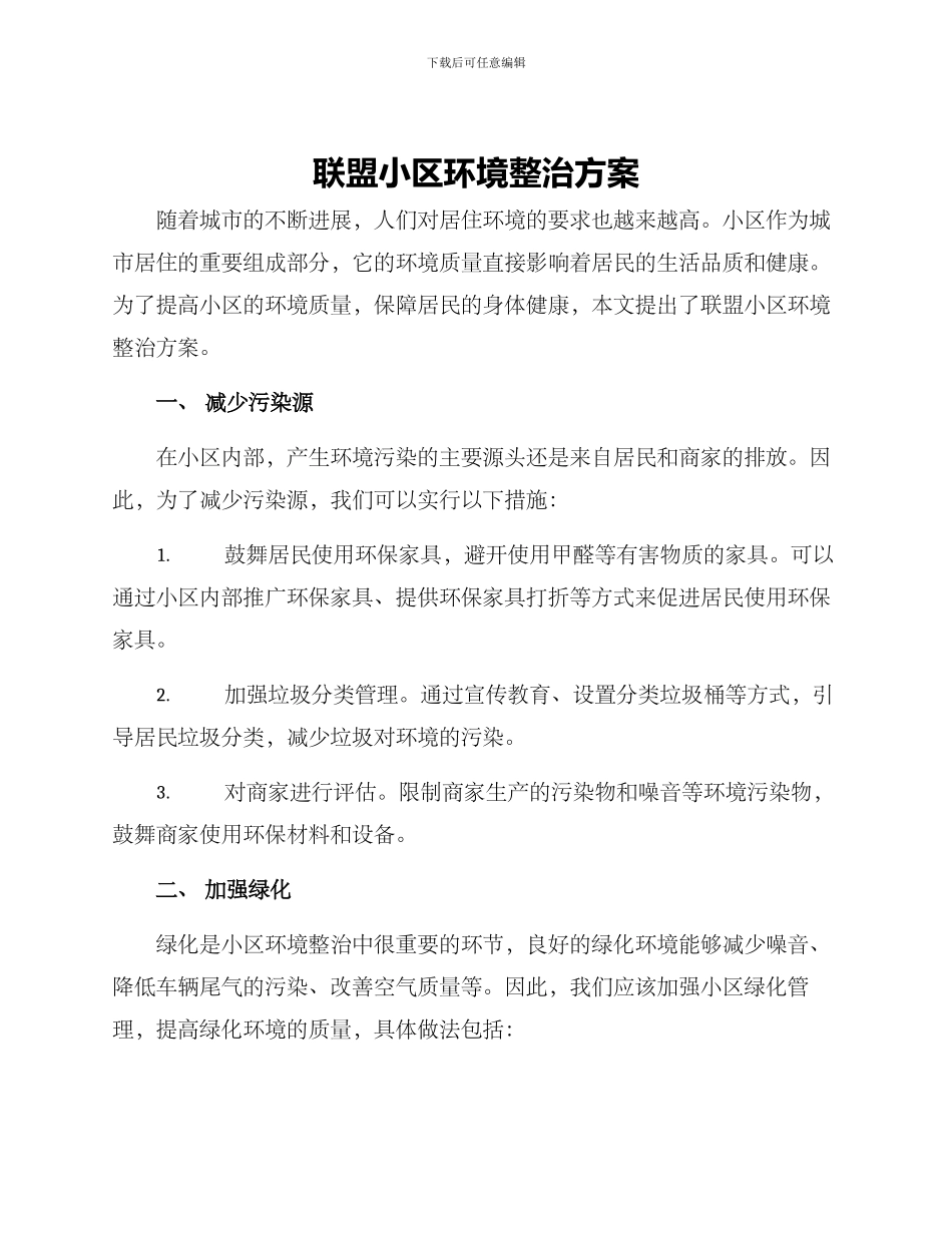联盟小区环境整治方案_第1页
