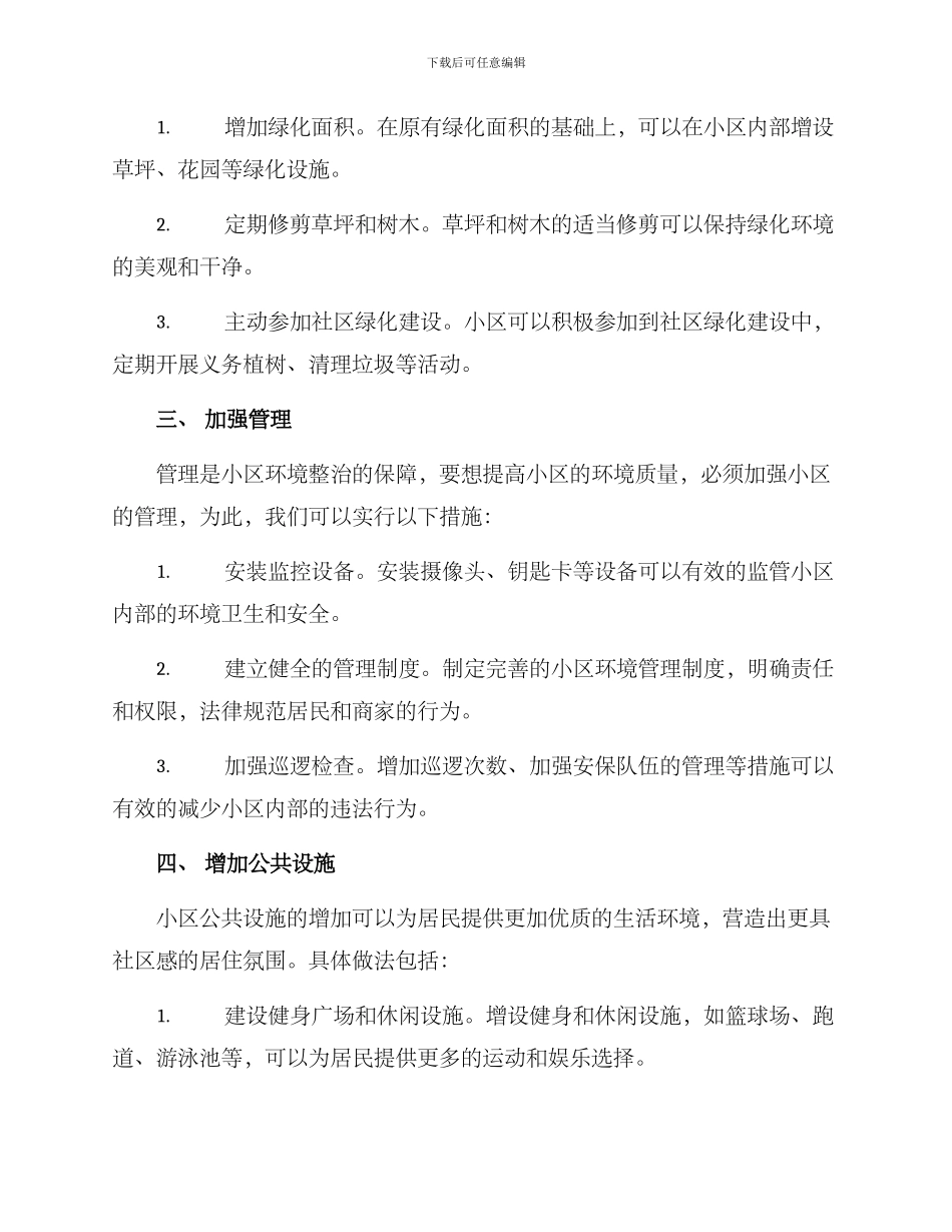 联盟小区环境整治方案_第2页