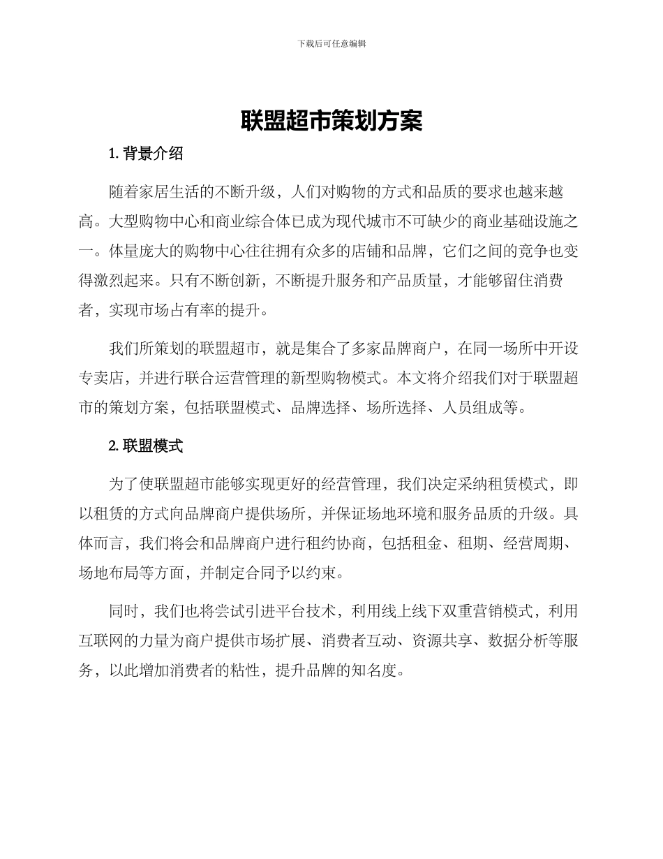 联盟超市策划方案_第1页