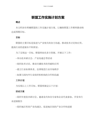联盟工作实施计划方案