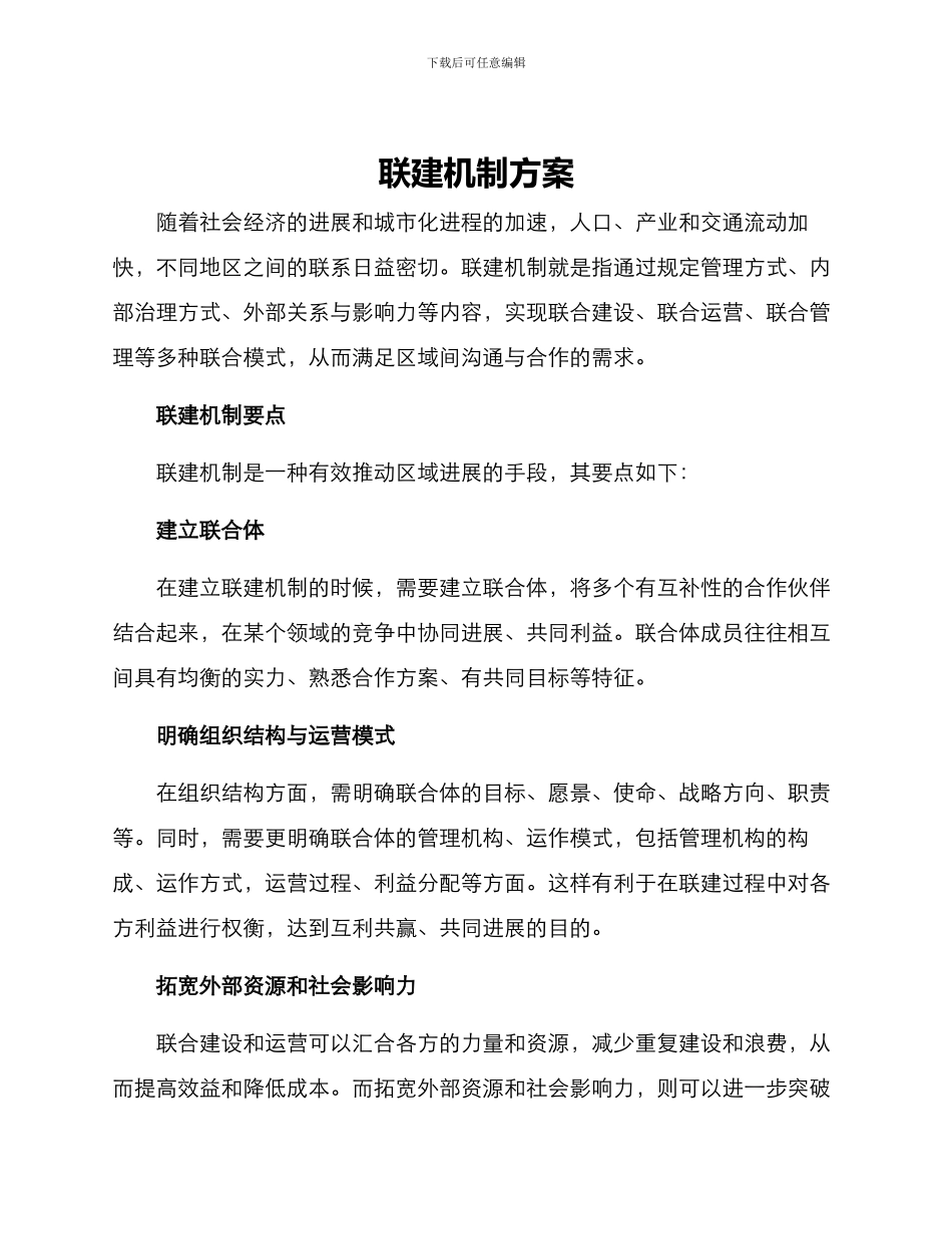 联建机制方案_第1页