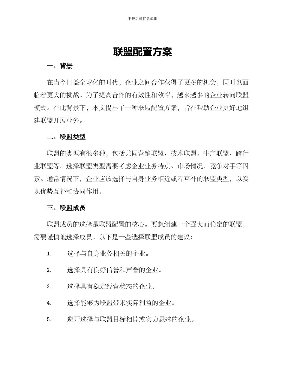 联盟配置方案_第1页