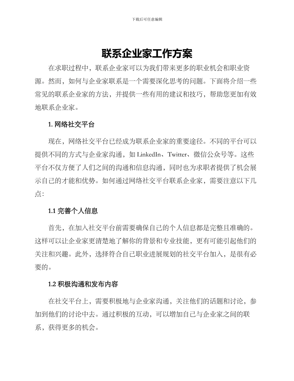 联系企业家工作方案_第1页