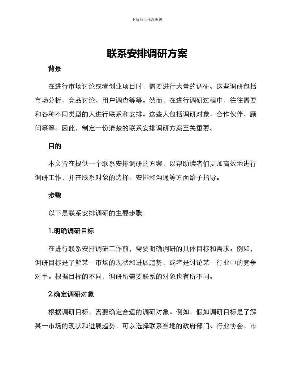 联系安排调研方案_第1页