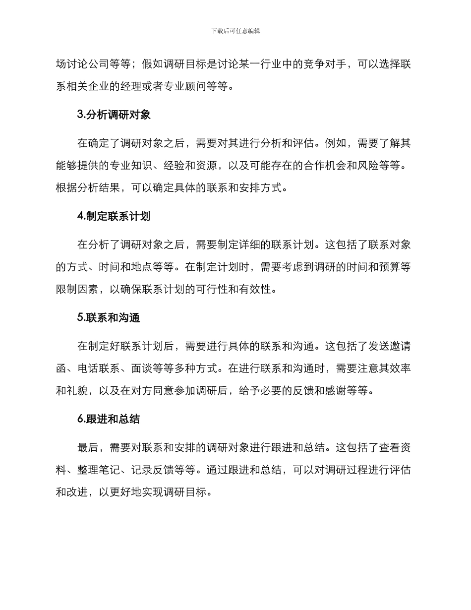 联系安排调研方案_第2页