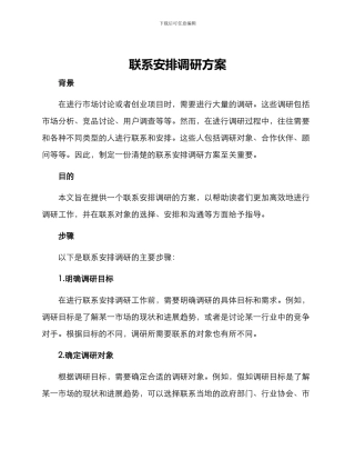 联系安排调研方案