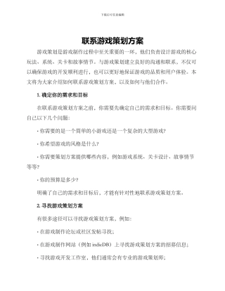 联系游戏策划方案