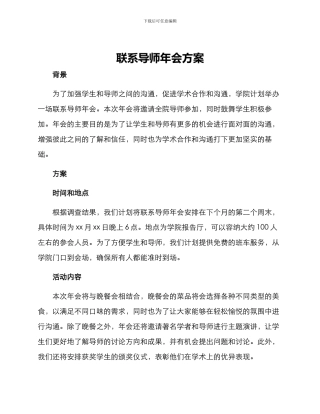 联系导师年会方案