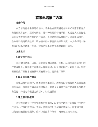 联系电话推广方案