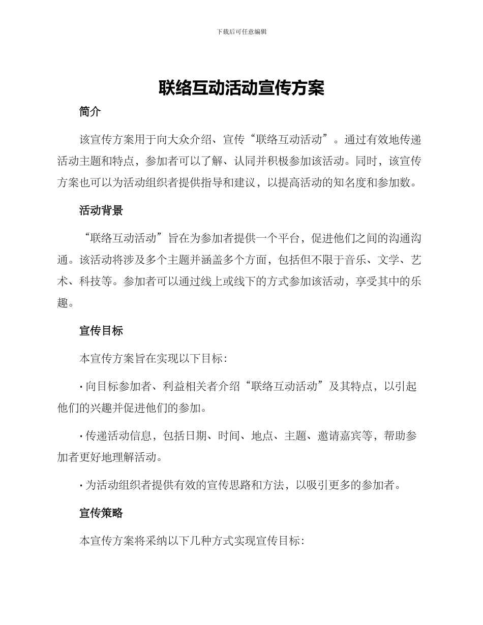联络互动活动宣传方案_第1页