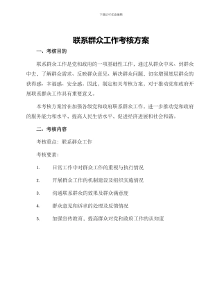 联系群众工作考核方案