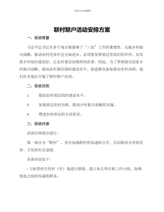 联村联户活动安排方案