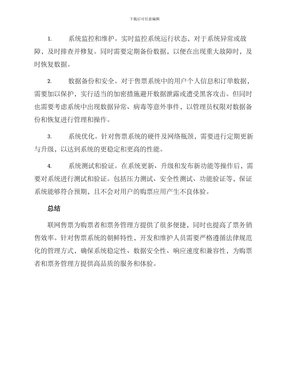 联网售票维护方案_第2页